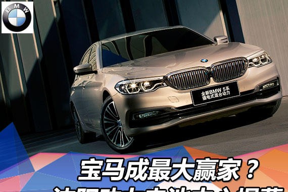 宝马成最大赢家？沈阳动力电池中心揭幕