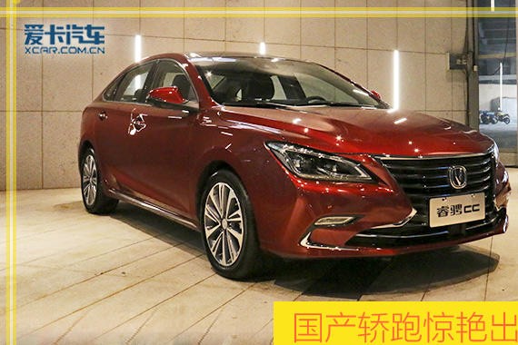 国产轿跑惊艳出世 爱卡实拍长安睿骋CC