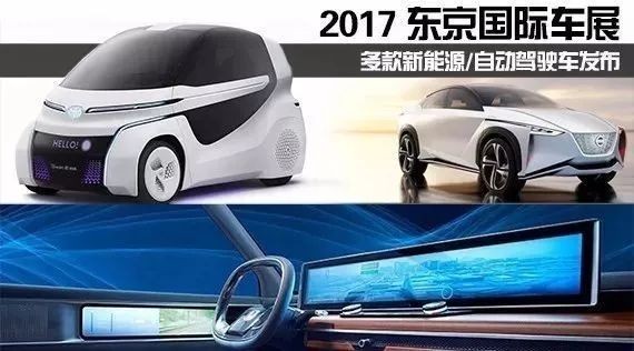 2017东京车展你关注的新能源新汽车信息都在这里了！