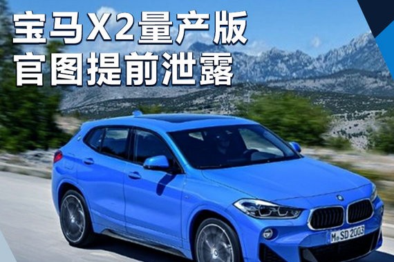 宝马X2量产版官图泄露 将于明年初正式亮相
