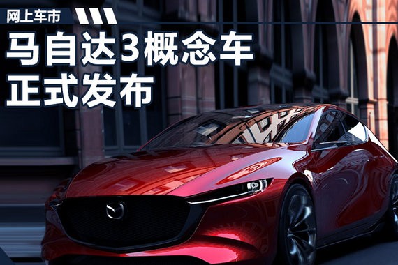 昂克赛拉未来长这样 马自达发布KAI CONCEPT概念车