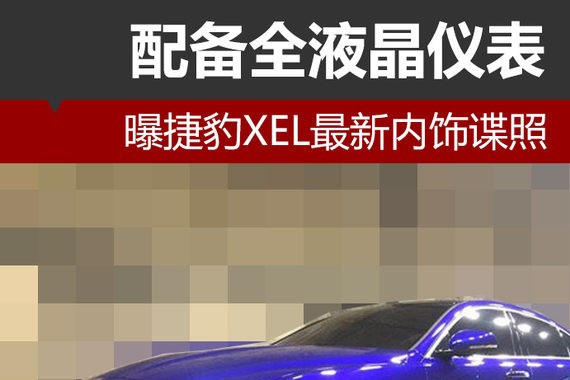 曝捷豹XEL最新内饰谍照 配备全液晶仪表