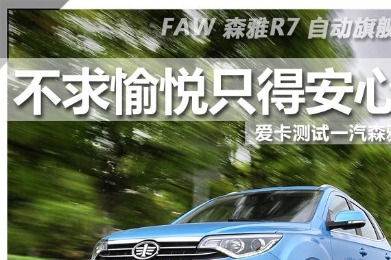 不求愉悦只得安心  爱卡测试一汽森雅R7