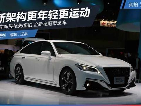 东京车展抢先实拍全新皇冠概念车 新架构更年轻更运动