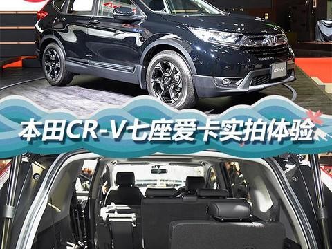 2017东京车展 CR-V七座静评