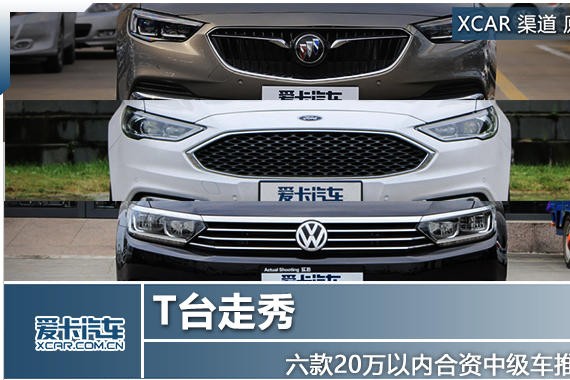 T台走秀 六款20万以内合资中级车推荐