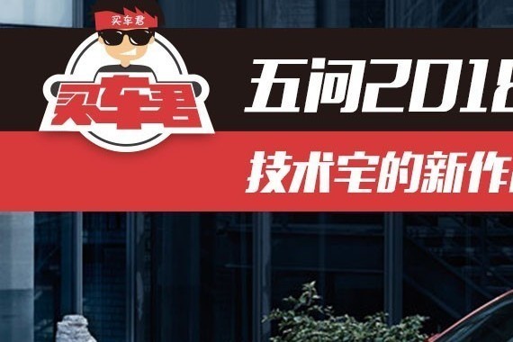 五问2018款阿特兹  技术宅的新作品