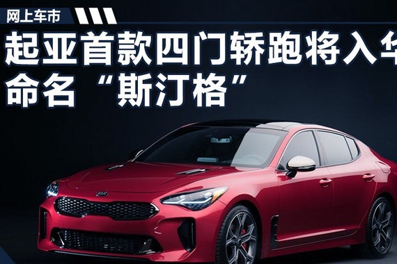起亚首款四门轿跑车将入华 命名“斯汀格”