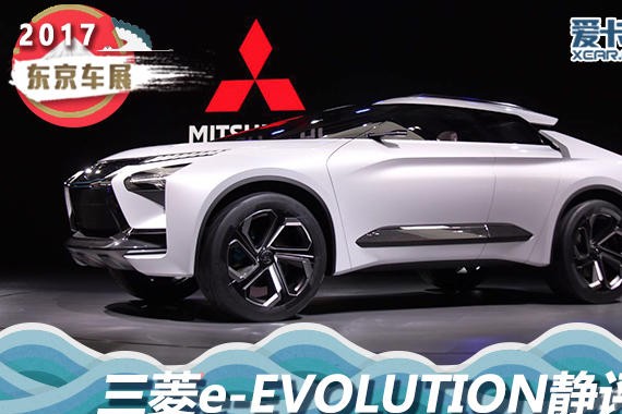 2017东京车展：三菱 e-EVOLUTION静评