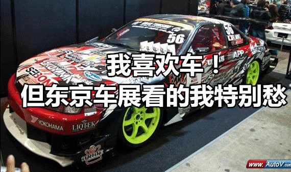 对比东京车展和我参加过的成都车展，差别太明显了！