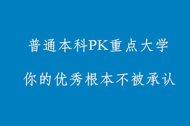 普通本科与重点大学的差别?你的保研资格、简