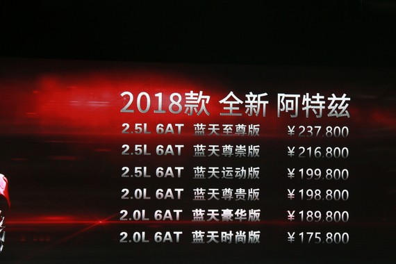 17.58万起 一汽马自达2018款阿特兹上市
