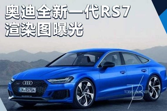 曝奥迪全新一代RS7渲染图 动力性能大幅提升