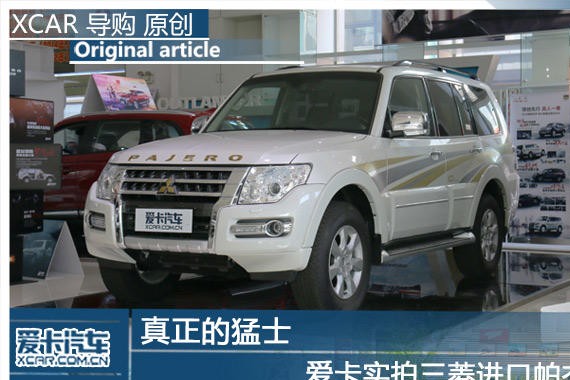 真正的猛士 爱卡实拍三菱进口帕杰罗