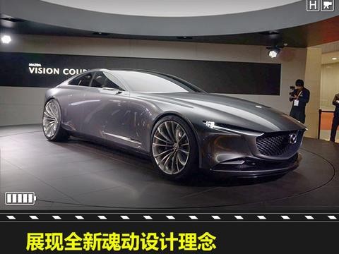展现全新魂动设计理念，马自达概念车VISION COUPE亮相东京车展