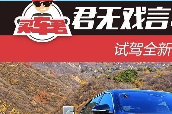 君无戏言：用科技诠释豪华 试驾全新梅赛德斯-奔驰S级