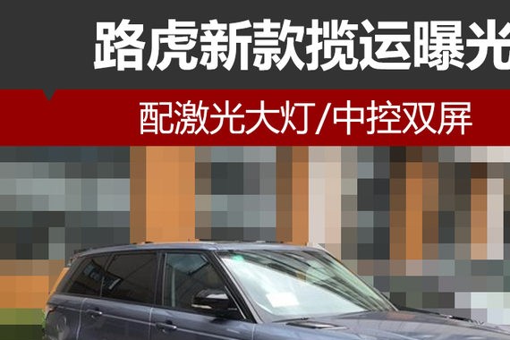 路虎新款揽运曝光 配激光大灯/中控双屏