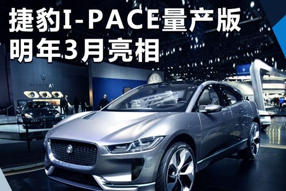 捷豹I-PACE量产版明年3月亮相 续航超500公里