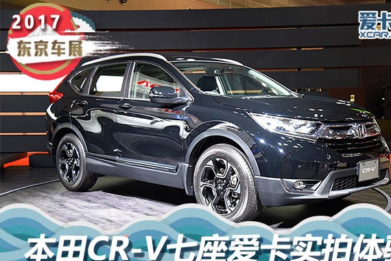 2017东京车展 本田CR-V七座版静态评测