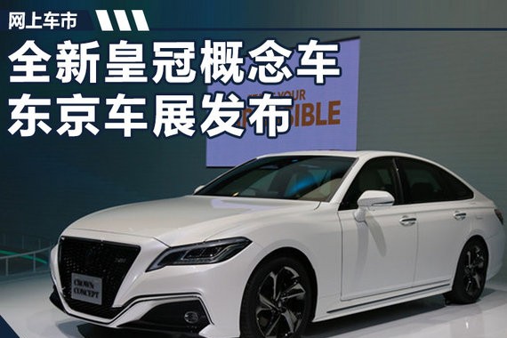 脱下西装换上运动服 全新皇冠概念车正式发布