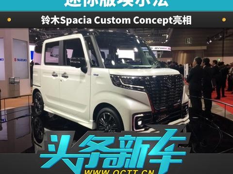 头条·新车丨迷你版埃尔法 铃木Spacia Custom Concept亮相
