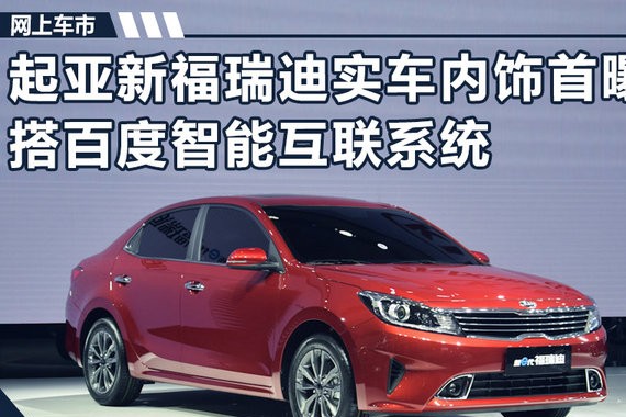 起亚新福瑞迪实车内饰首曝 搭百度智能互联系统