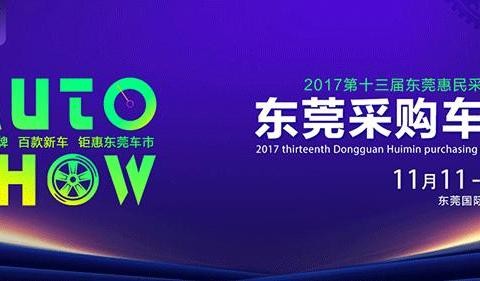 11月东莞车展来啦！今年双十一盛大开幕