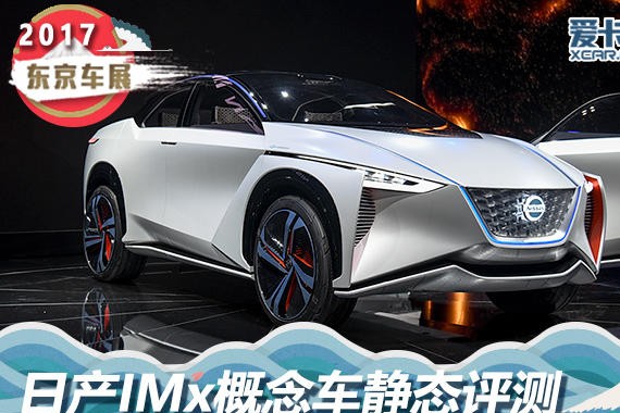 2017东京车展 日产IMx概念车静态评测