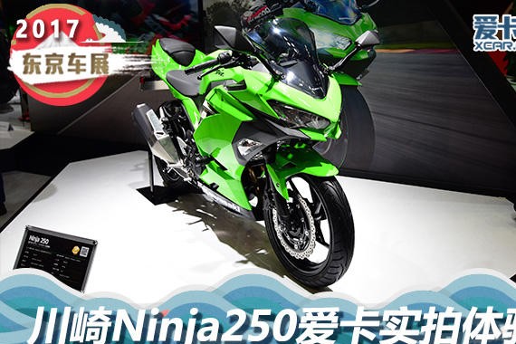 2017东京车展 川崎展台大改款Ninja250