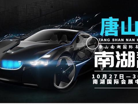 唐山今年规模最大的车展27号就要开幕啦，最全的攻略在这里！