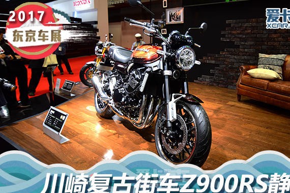 2017东京车展 川崎复古街车Z900RS静评
