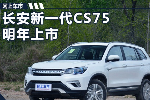 长安新一代CS75明年上市 搭1.5T+7速双离合