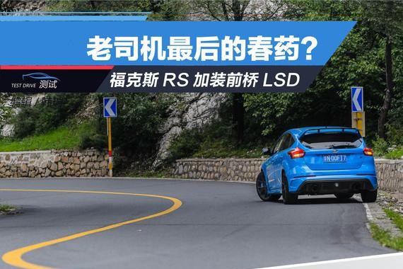 福克斯RS加装前桥LSD 老司机最后的春药？