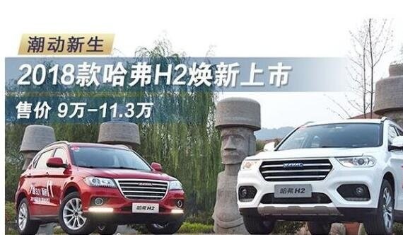 潮动新生 2018款 哈弗H2 焕新上市