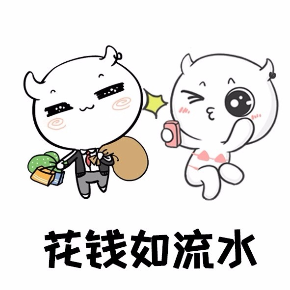 花钱如流水