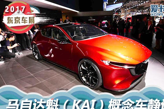 2017东京车展 马自达魁（KAI）静态评测
