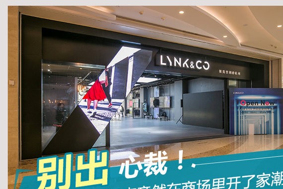 别出心裁！领克竟然在商场里开了家潮店