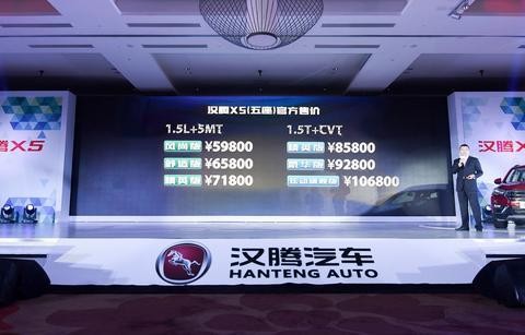 “新生代品智SUV”汉腾X5正式上市 售价5.98万-10.68万