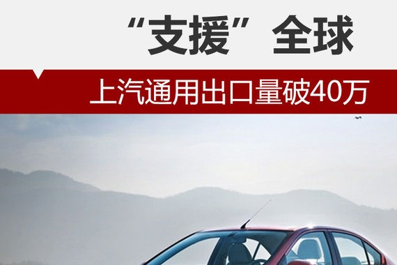 “支援”全球 上汽通用出口量破40万