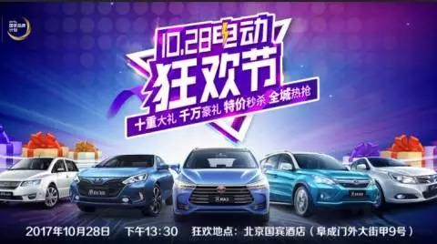 10月28日全城联动，比亚迪电动狂欢节开启购车狂潮！
