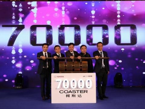 你知道丰田考斯特销量累计70000辆是如何做到的吗