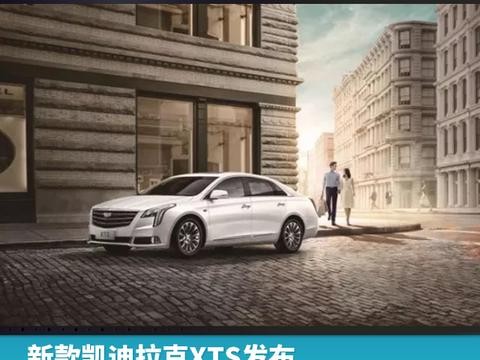 新款凯迪拉克XTS发布，外观融入ESCALA概念车设计元素