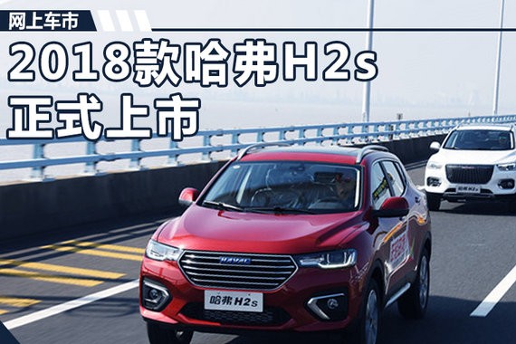 2018款哈弗H2s正式上市 配置大增/8.4万起售