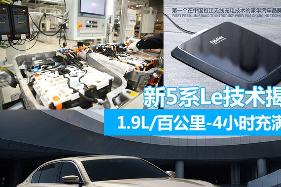 1.9L/百公里-4小时充满 新5系Le技术揭秘