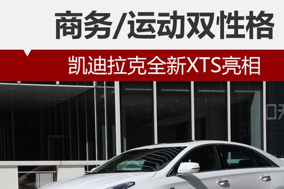 商务/运动双性格 凯迪拉克全新XTS亮相