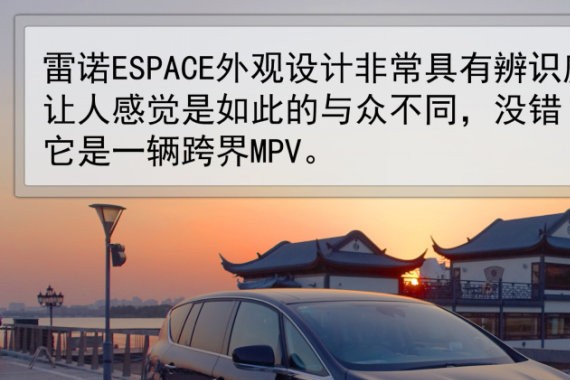 感受进口跨界MPV 雷诺ESPACE