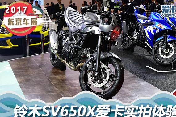 2017东京车展 铃木展台复古新车SV650X