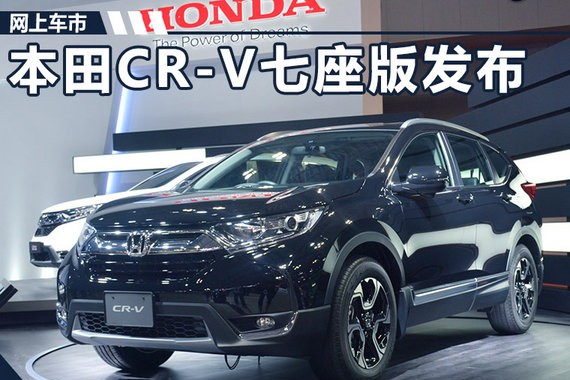 紧凑型SUV也出7座 本田CR-V 7座版正式发布