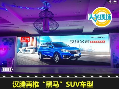 汉腾再推“黑马”SUV车型，X5上市售价5.98万元起