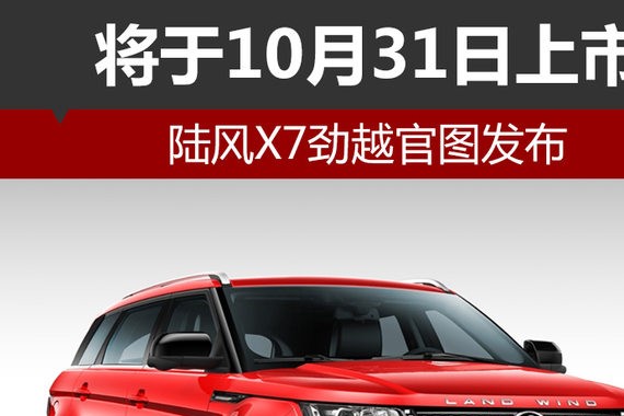 陆风X7劲越官图发布 将于10月31日上市